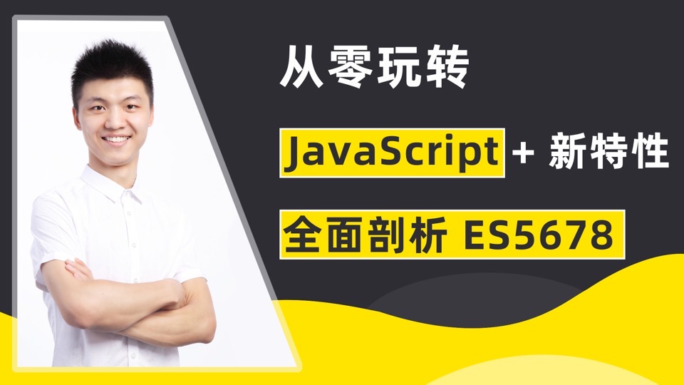 从零玩转JavaScript+ES678精讲-限时优惠