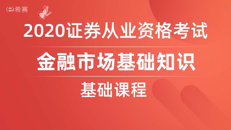 《证券市场法律法规》证券基础班-限时优惠