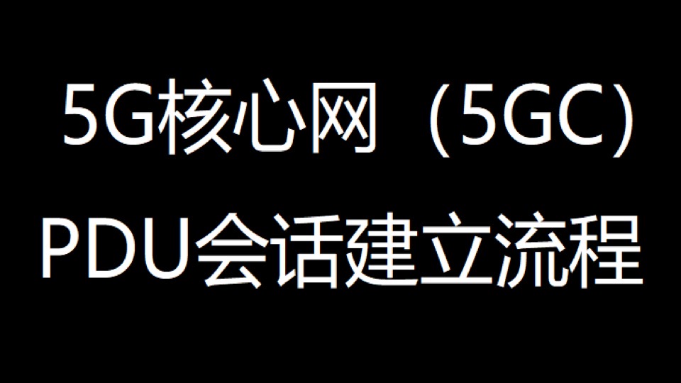 5GC的PDU会话建立流程 |51学通信-限时优惠