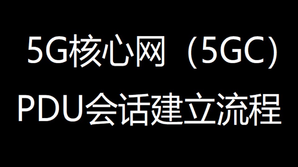 5GC的PDU会话建立流程 |51学通信-限时优惠