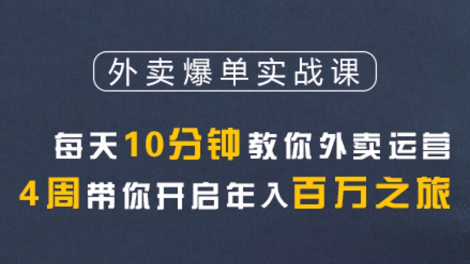 外卖爆单实战课程-限时优惠