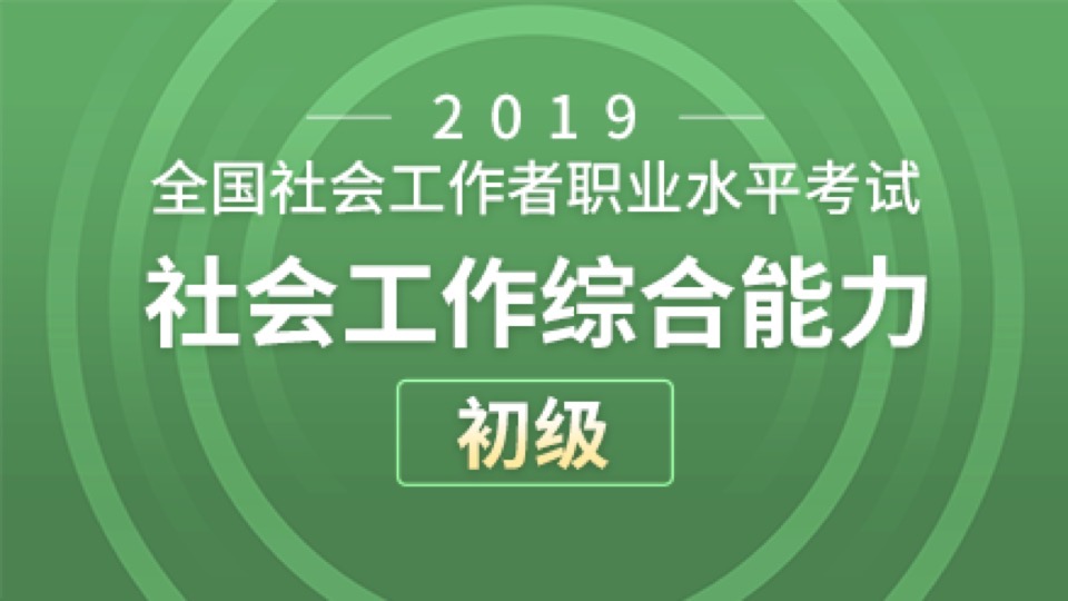 社会工作综合能力（初级）模拟题-限时优惠