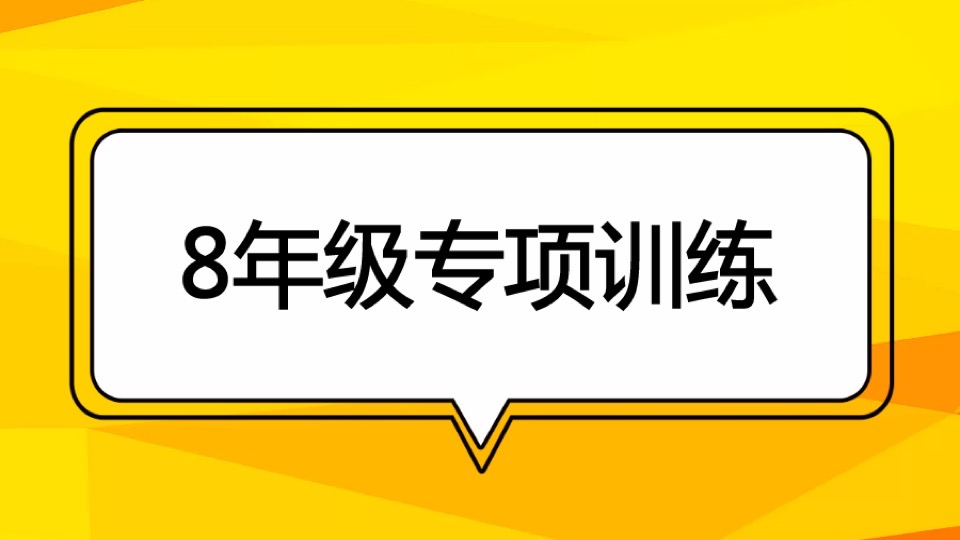 8年级专项训练 - 动点变化-限时优惠