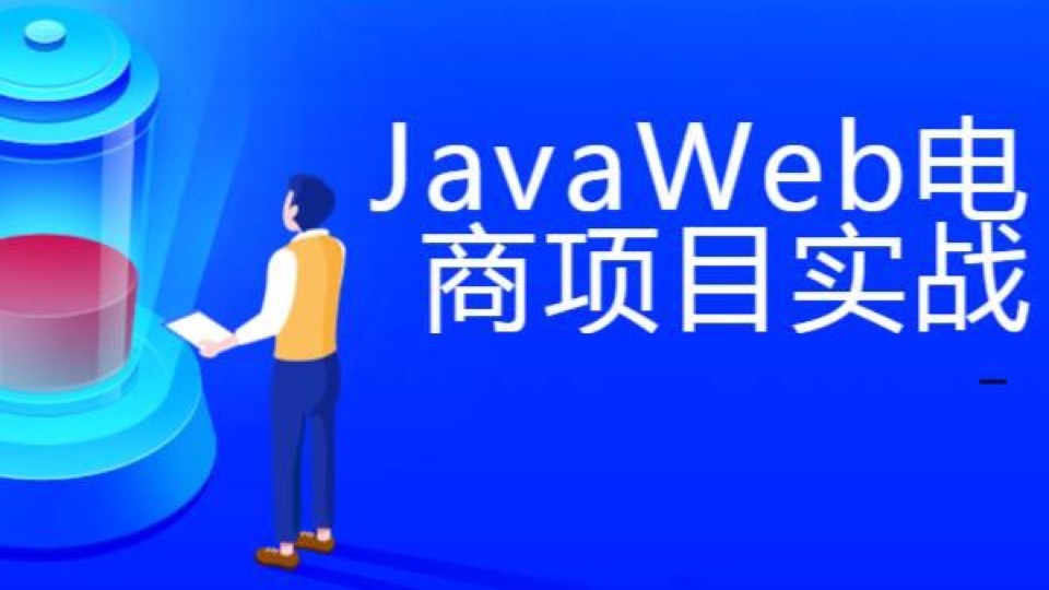 JavaWeb电商项目实战-限时优惠