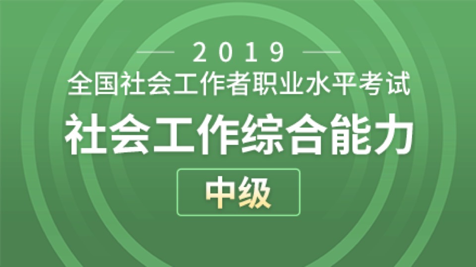 社会工作综合能力（中级）模拟题-限时优惠