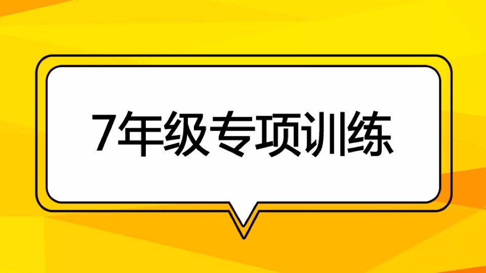 7年级专项训练-找坐标的规律(2)-限时优惠