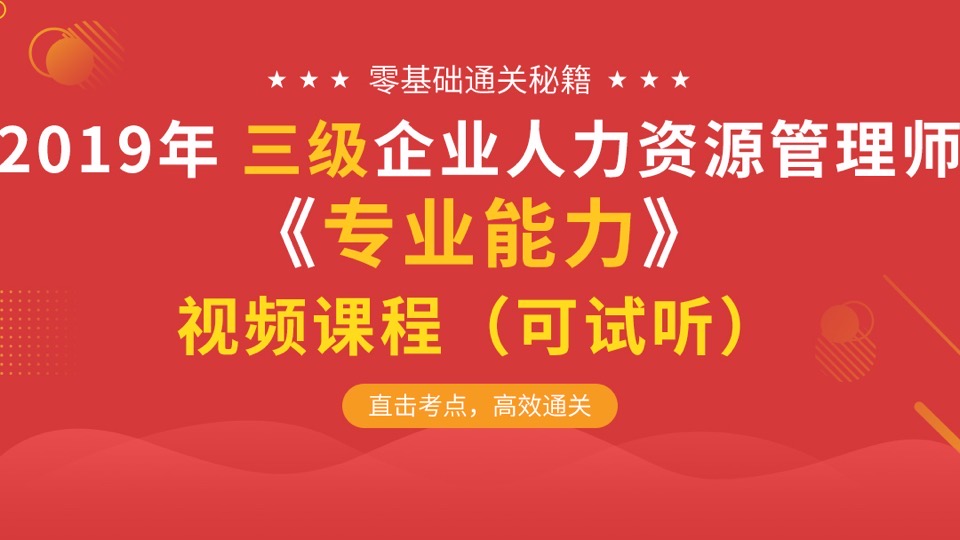 三级人力资源管理师—专业能力-限时优惠