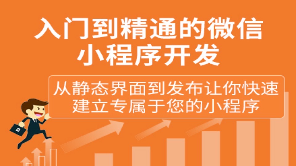 入门到精通的微信小程序开发教程-限时优惠