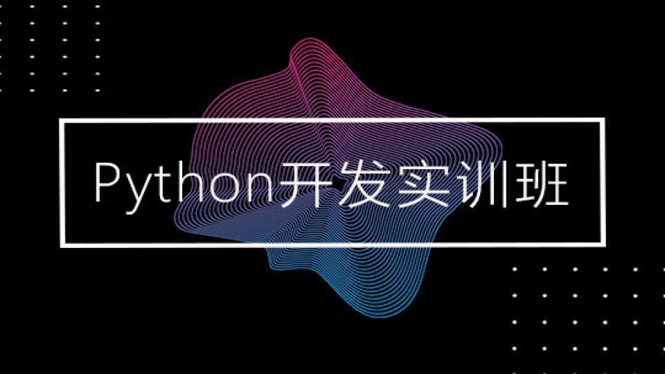 Python开发实训营第一期-限时优惠