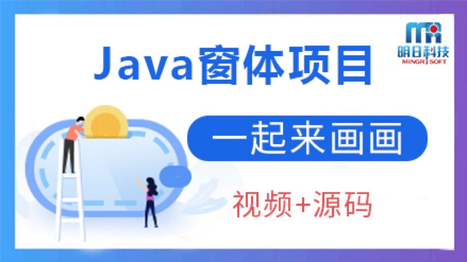 Java窗体项目 — 一起来画画-限时优惠