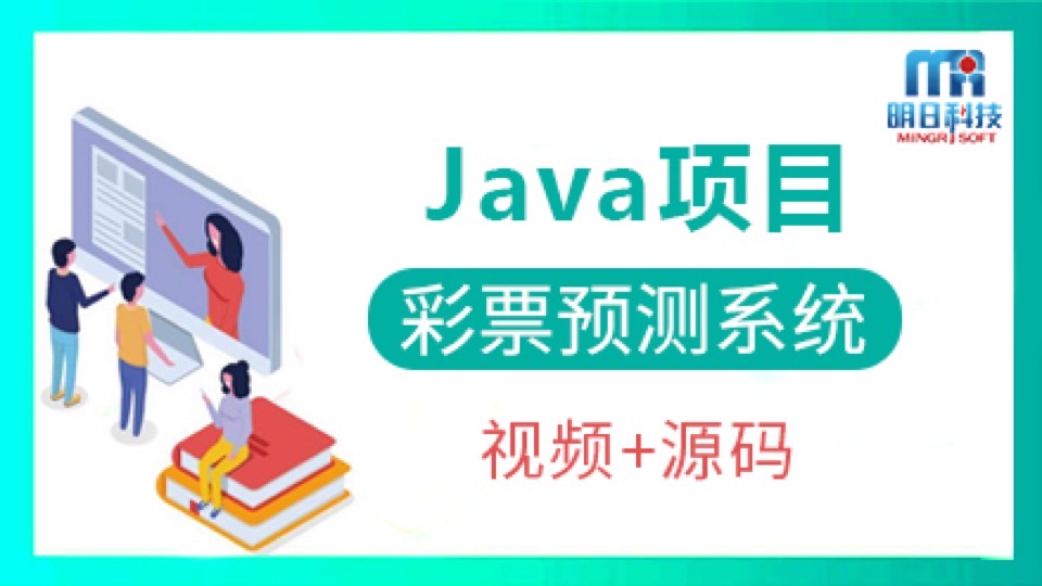 Java项目 — 彩票预测系统-限时优惠