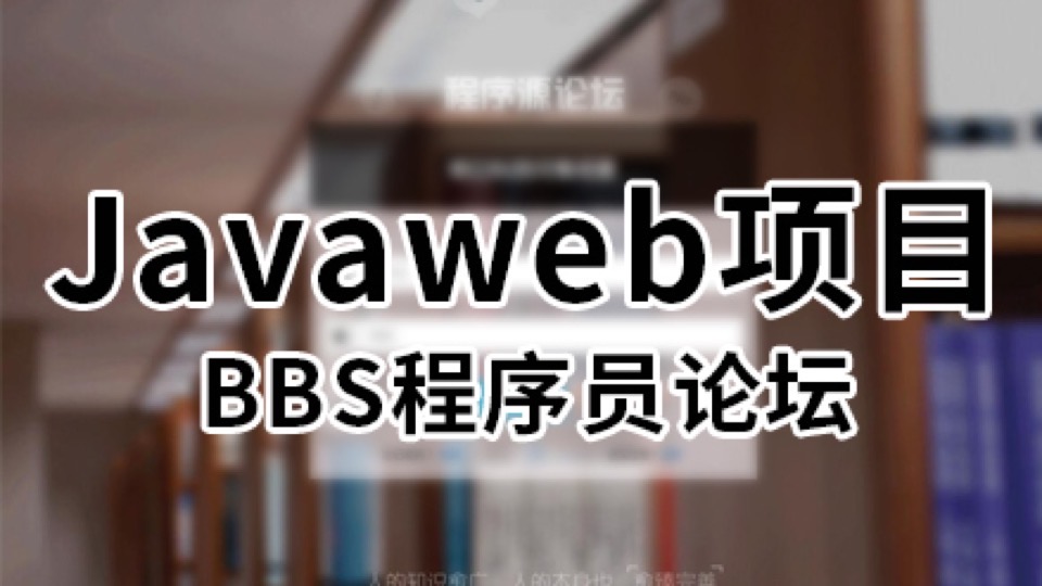 Javaweb项目——BBS-程序员论坛-限时优惠