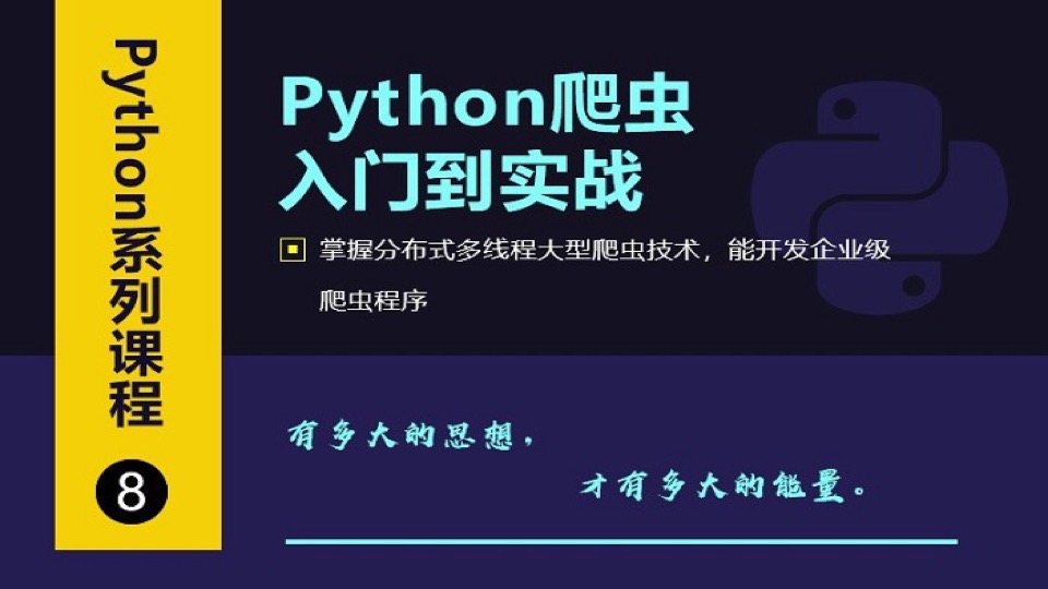 Python爬虫从入门到高级实战课-限时优惠