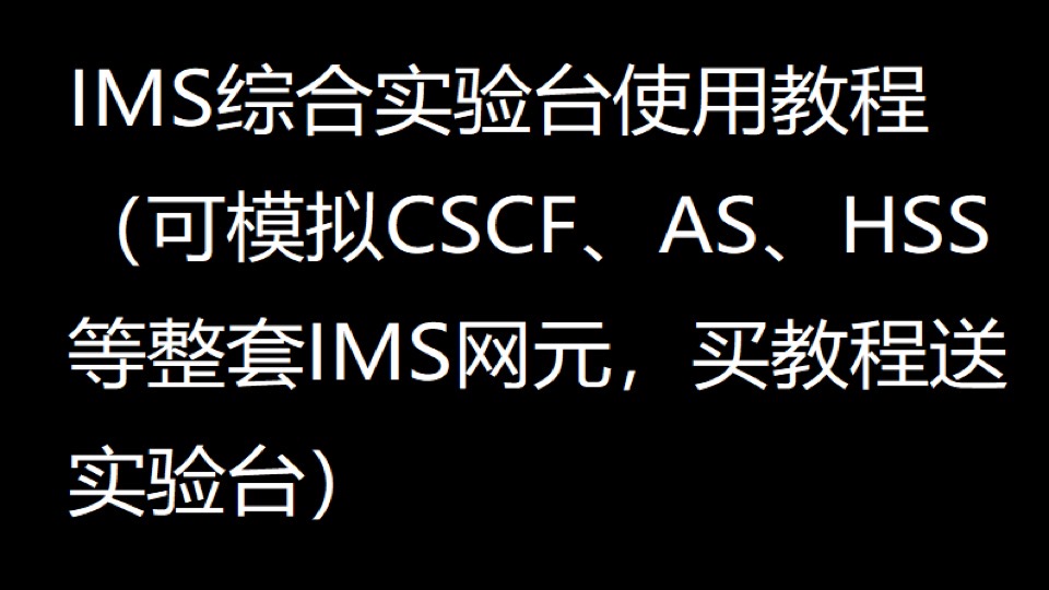IMS实验台教程,买教程送实验台-限时优惠