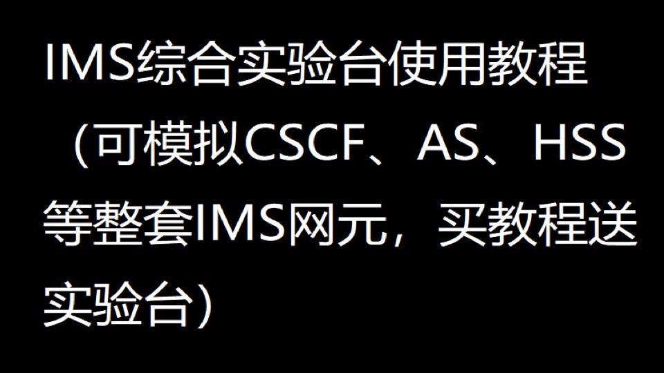IMS实验台教程，买教程送实验台-限时优惠