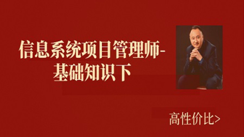 20信息系统项目管理师基础(下)-限时优惠