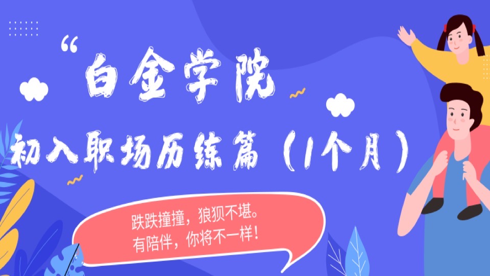 初入职场历练篇(入职1个月)-限时优惠