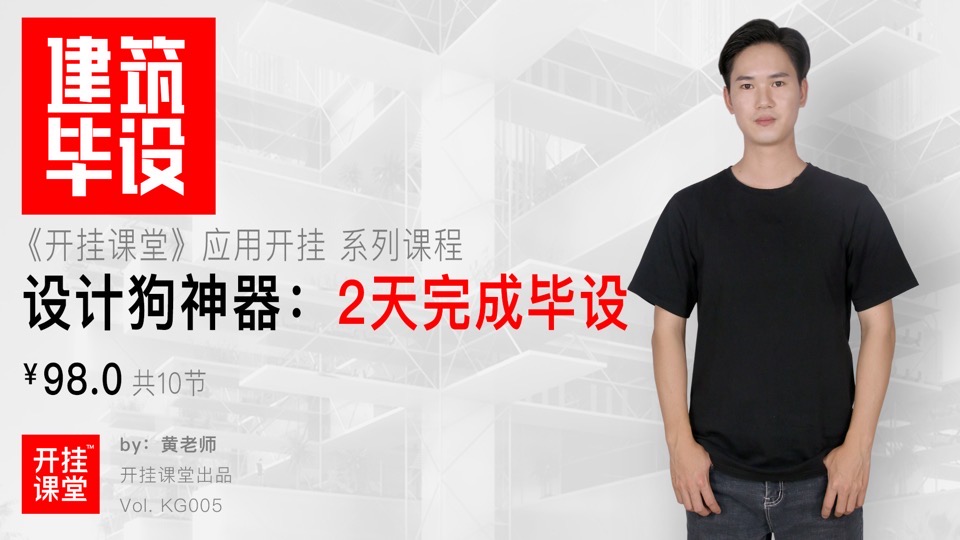 建筑设计神器：2天完成毕业设计-限时优惠