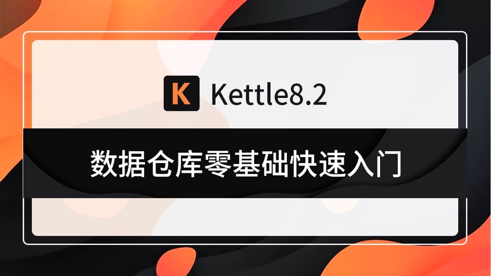 kettle 8.2零基础快速入门-限时优惠