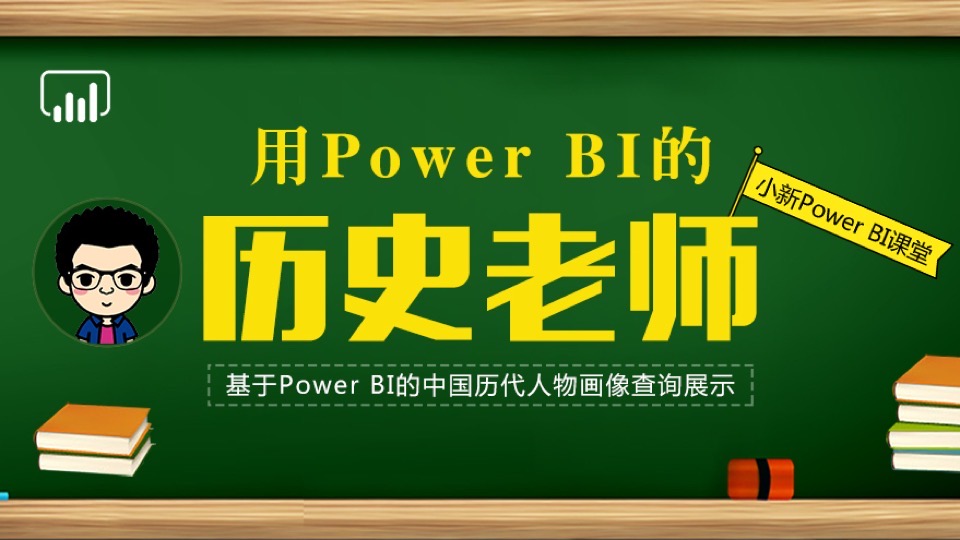基于Power BI的中国历代人物画像-限时优惠