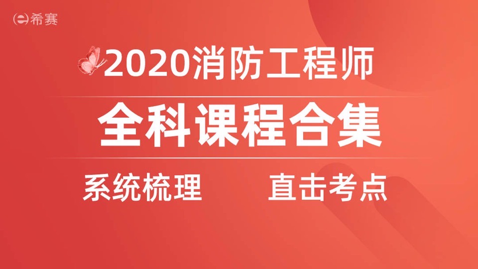 消防工程师精讲班—报名终生学习-限时优惠