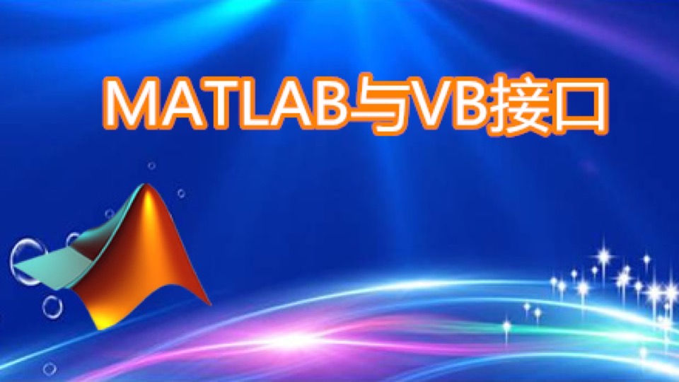 MATLAB与VB接口-限时优惠