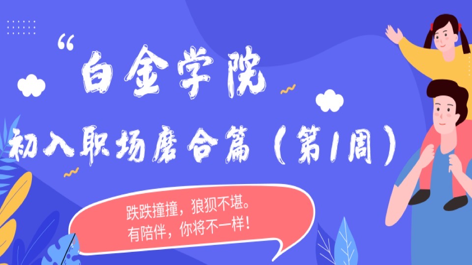 初入职场磨合篇(入职第1周)-限时优惠