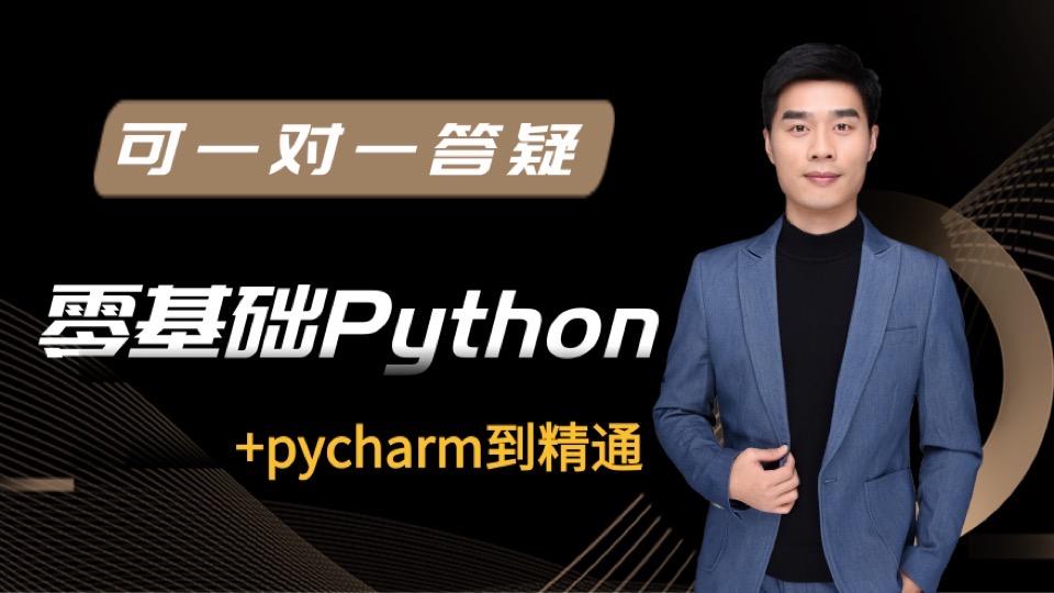 零基础Python+pycharm到精通-限时优惠