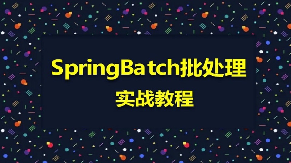 SpringBatch批处理实战教程-限时优惠