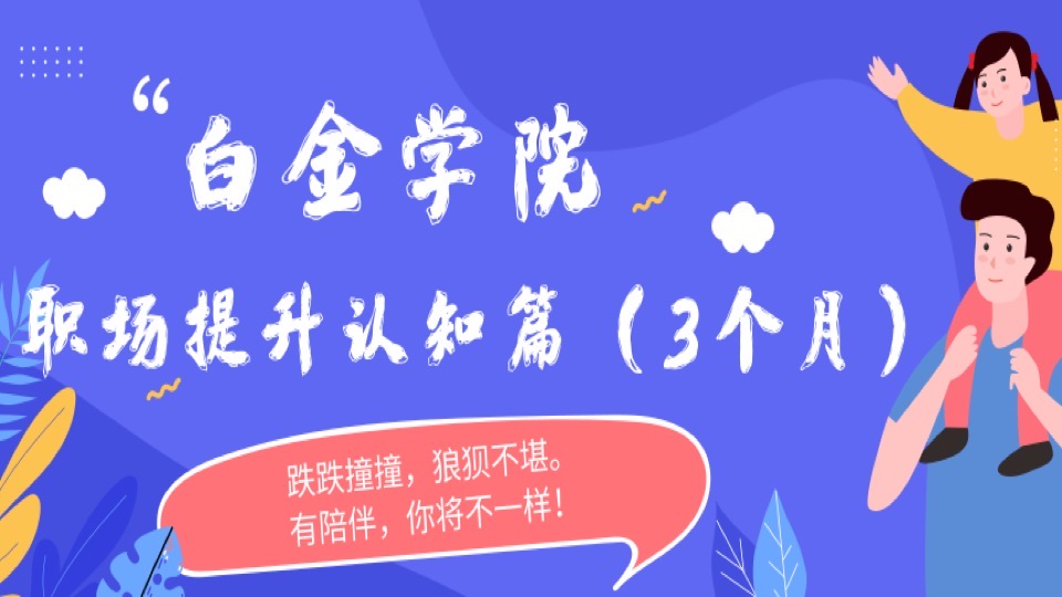 职场认知篇(入职3个月)-限时优惠