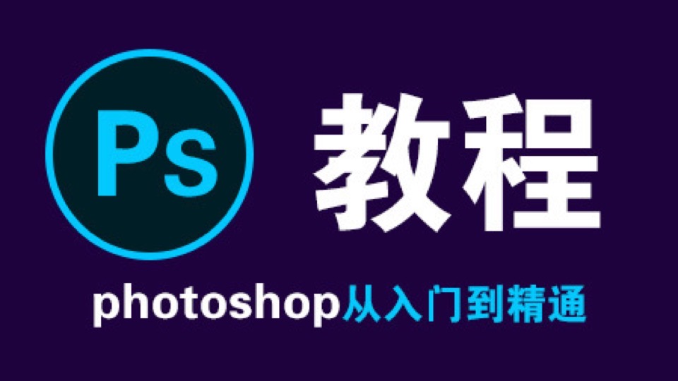 Photoshop2019教程PS2019教程-限时优惠