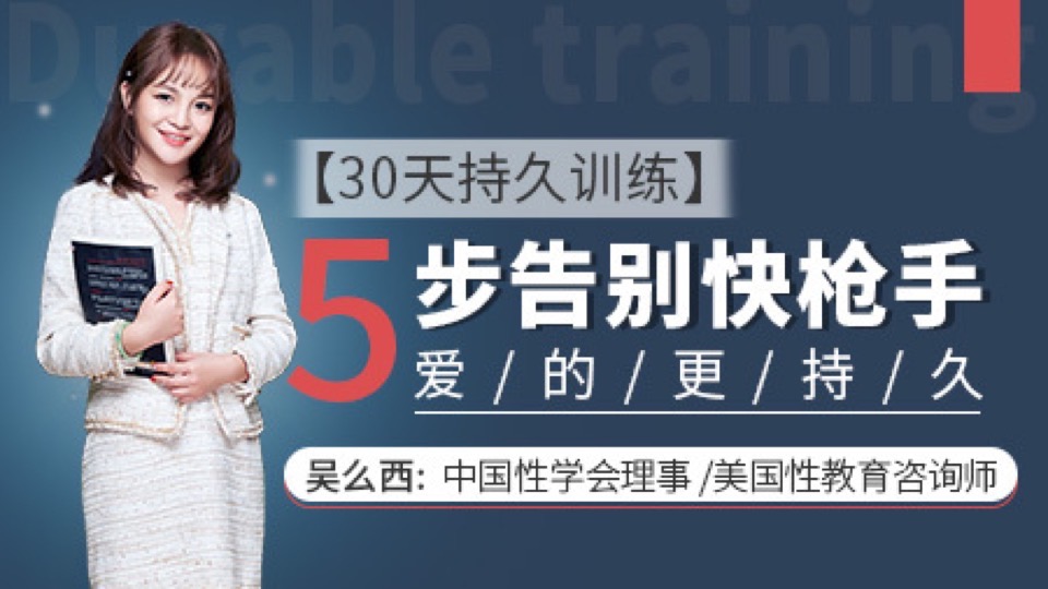 5步告别快枪手,重回男人自信!-限时优惠