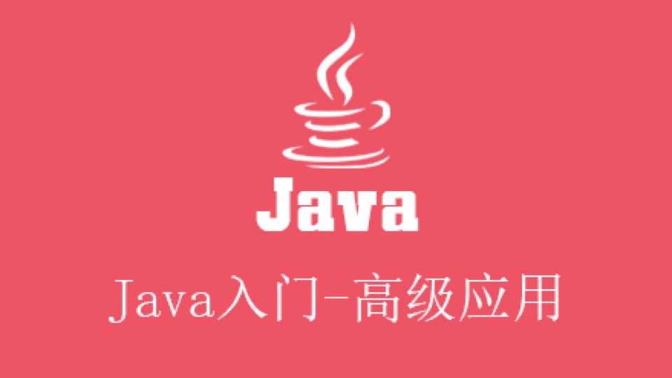 Java入门 — 高级应用-限时优惠