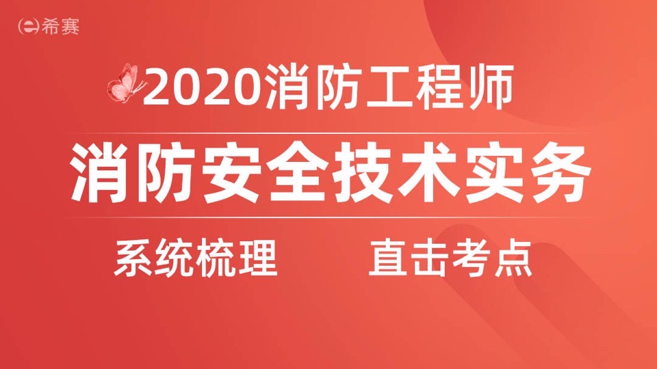 一级注册消防工程师——技术实务-限时优惠