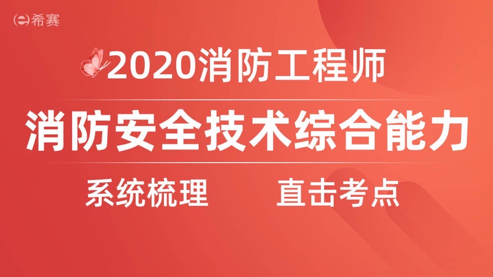 一级注册消防工程师——综合能力-限时优惠