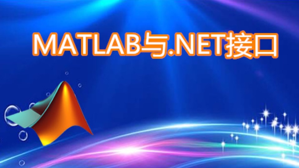 MATLAB与.NET接口-限时优惠