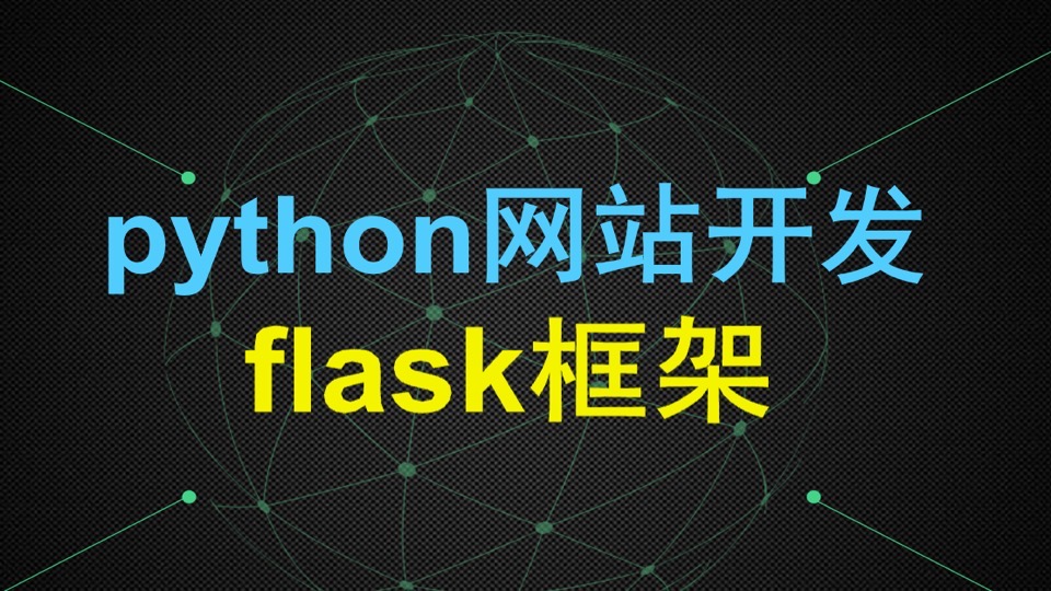 python网站开发-Flask框架-限时优惠