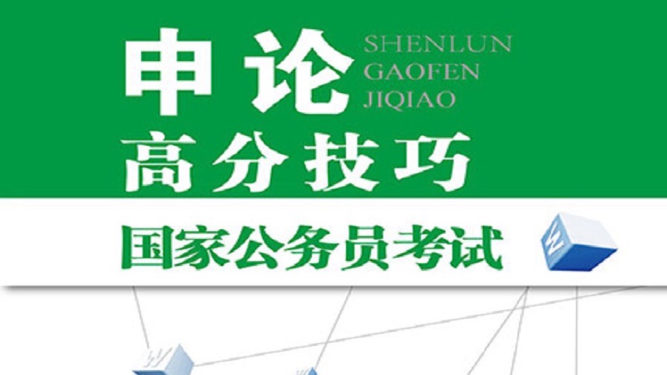 公务员申论高分系统学习和批改班-限时优惠