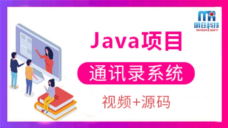 Java项目 — 通讯录系统-限时优惠