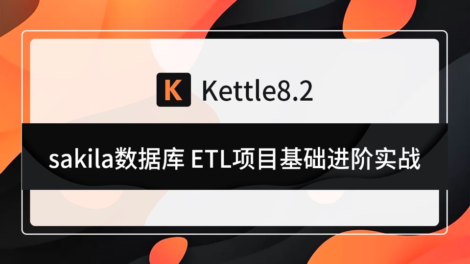 kettle 8.2 ETL项目基础进阶实战-限时优惠