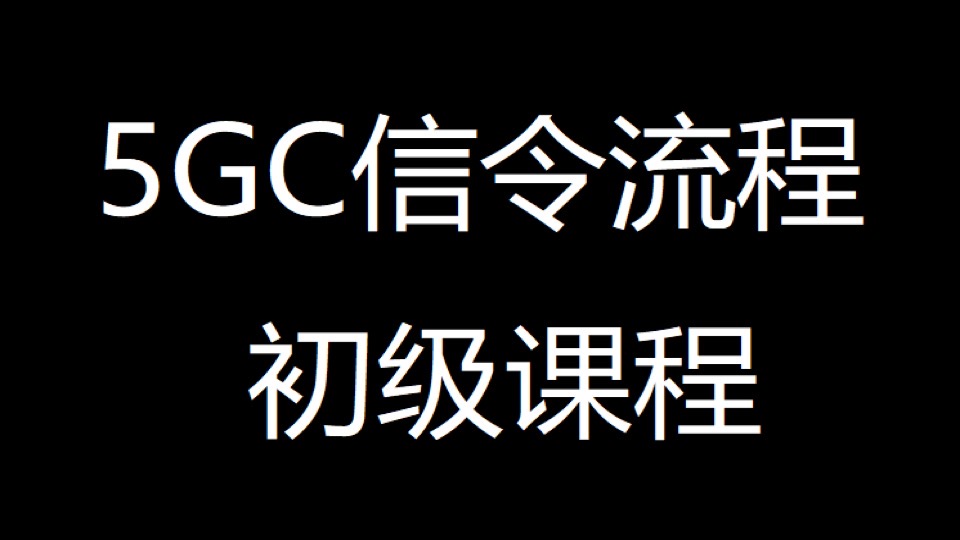 5GC信令初级课程-限时优惠
