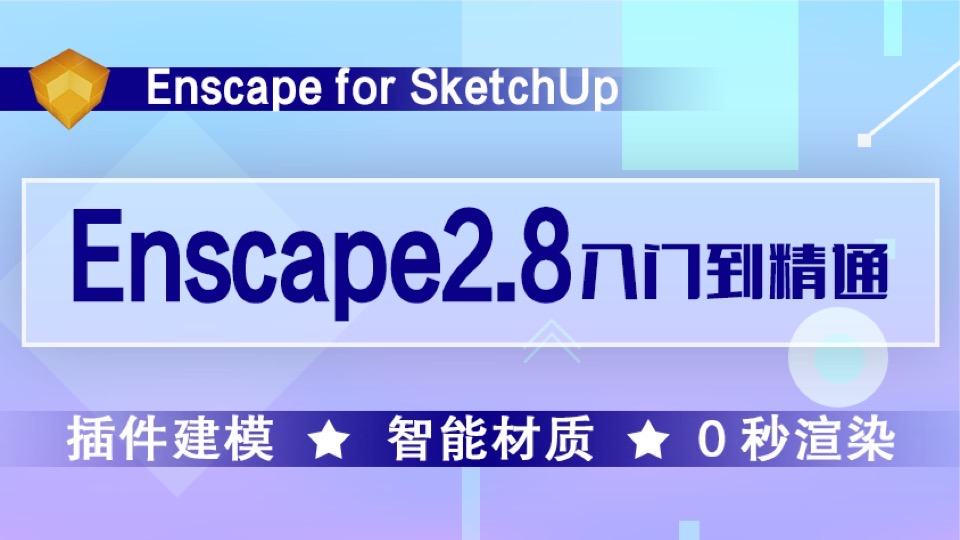 Enscape2.8入门到精通+插件建模-限时优惠