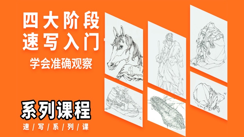 速写入门基础课程,轻松学会速写-限时优惠