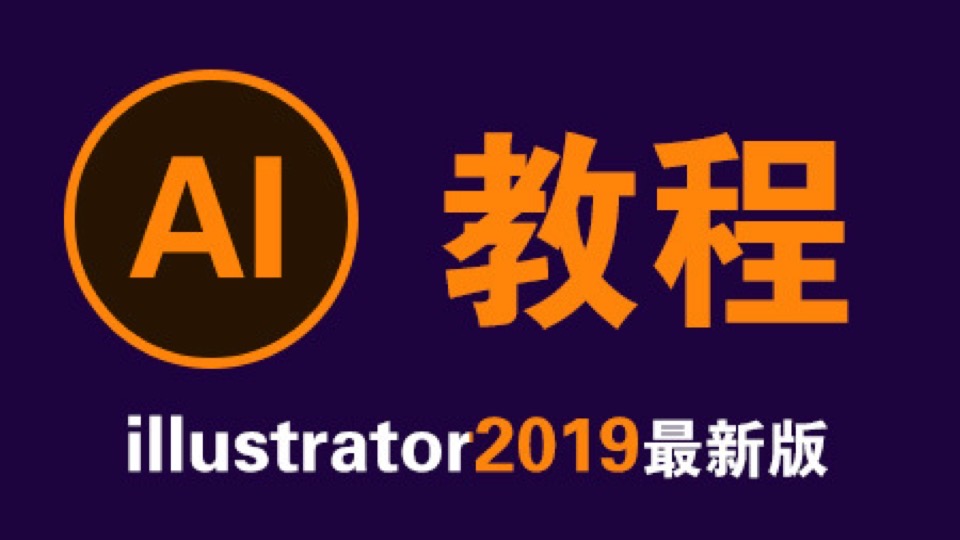 Illustratorcc2019教程AI2019-限时优惠