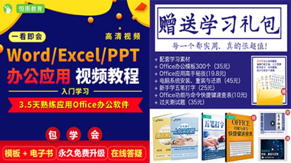 一看即会：WordExcelPPT办公应用-限时优惠