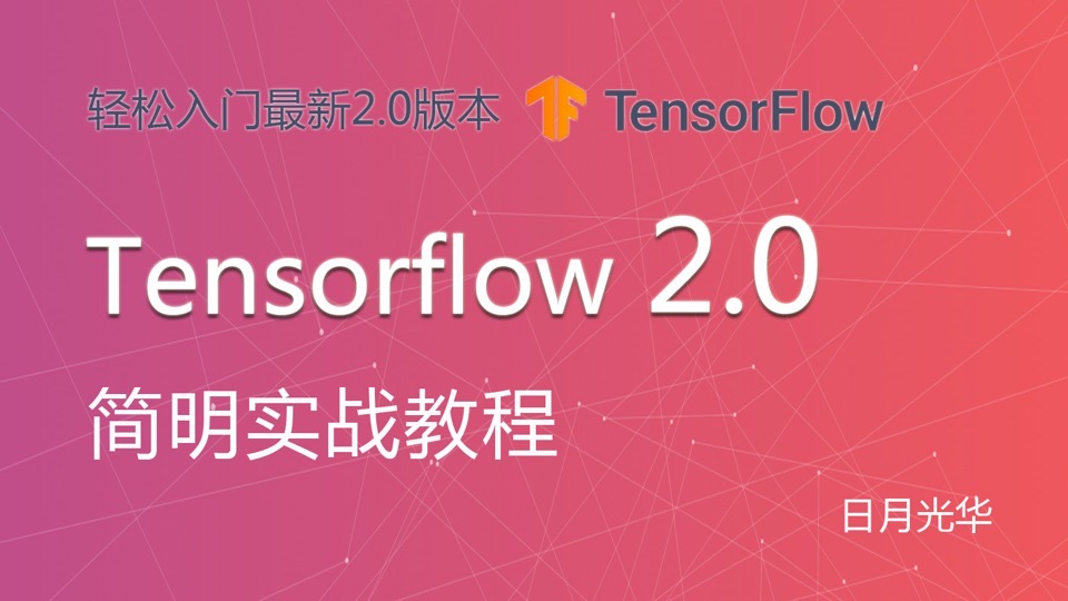 Tensorflow2.0 简明实战教程-限时优惠