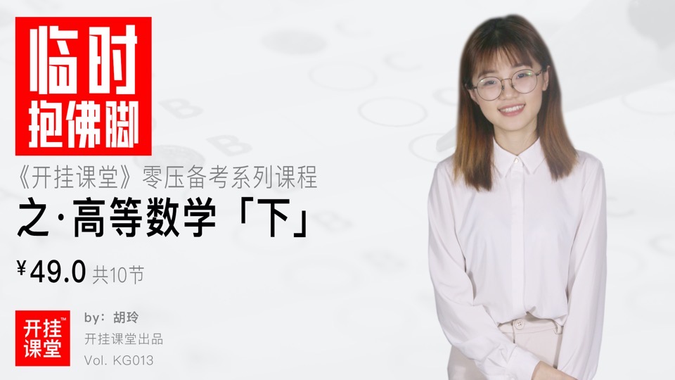 高等数学「下」·期末考研神器-限时优惠