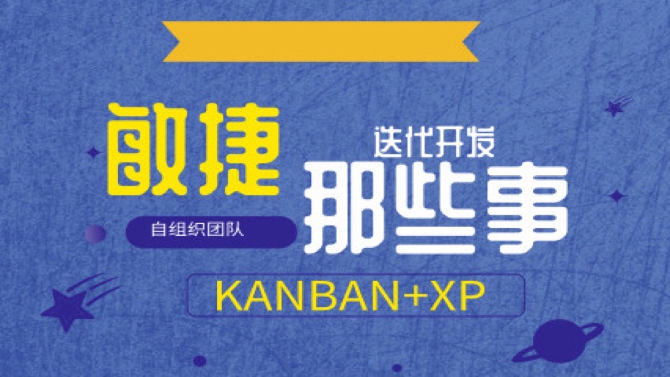 敏捷项目管理之KANBAN和极限编程-限时优惠