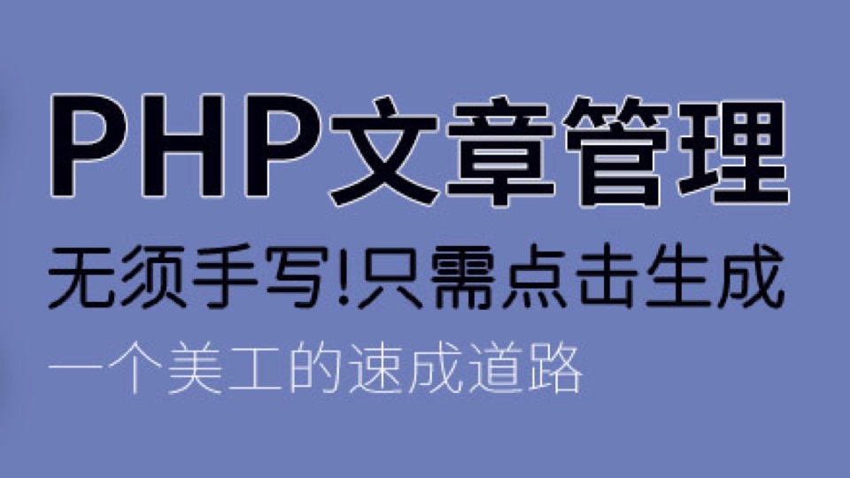 PHP文章管理系统-限时优惠