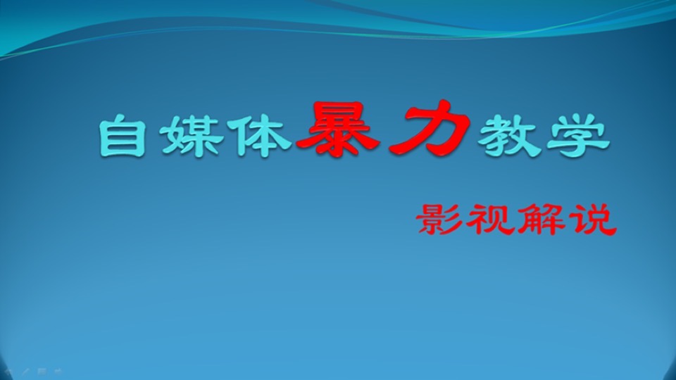 自媒体暴力教学之影视解说-限时优惠